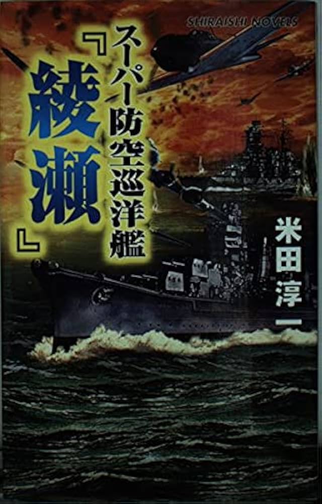 【中古】 スーパー防空巡洋艦『綾瀬』 連合艦隊最後の咆哮/アンリ出版/米田淳一 中古】 スーパー防空巡洋艦『綾瀬』 連合艦隊最後の咆哮/アンリ